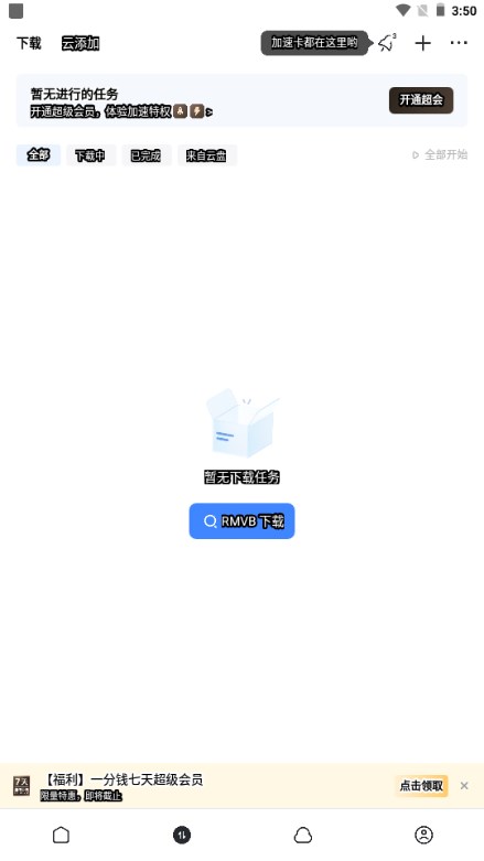 迅雷云盘app安卓手机版v6.0.0(4)