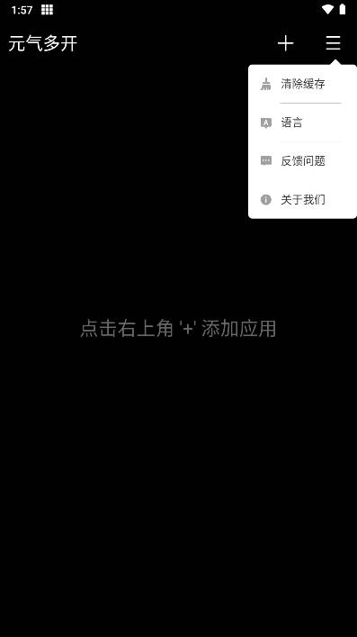 元气多开app免费版v1.8.2(3)