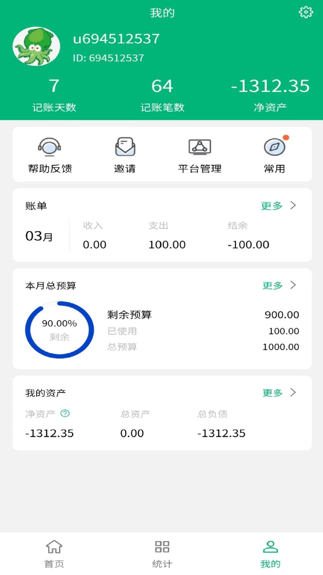 墨鱼记账软件v2.3.8335(2)