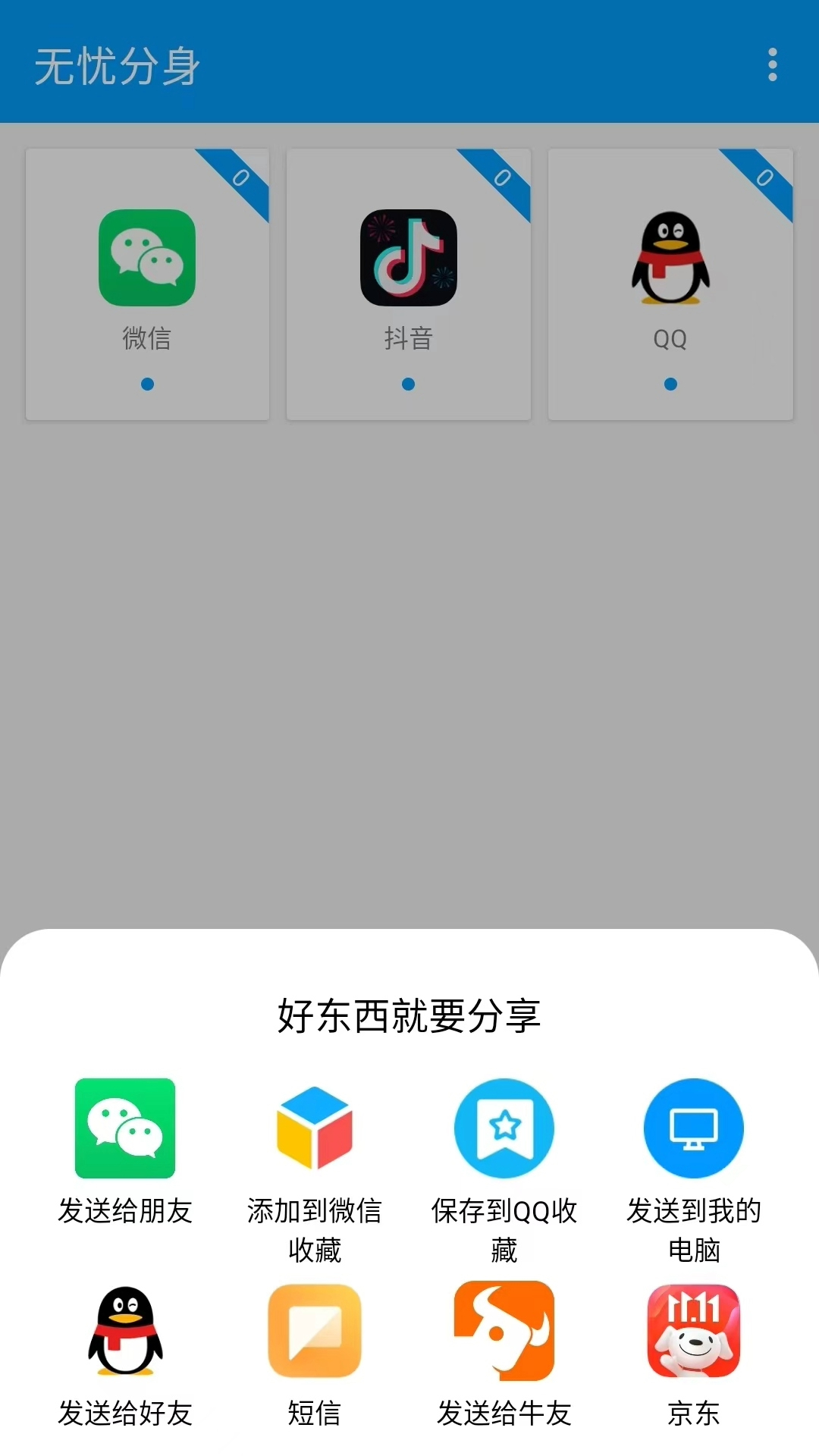 无忧分身app免费版v1.1.0(3)