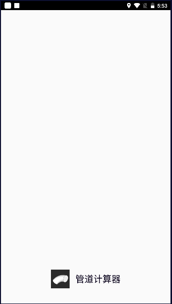 管道计算器中文版appv1.0.13(2)