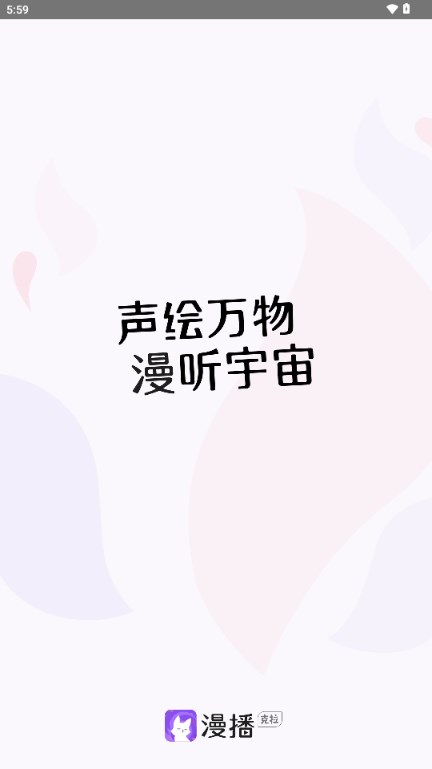 漫播app好听的免费广播剧v1.4.994(2)
