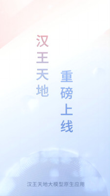 汉王天地大模型appv1.0.10(1)