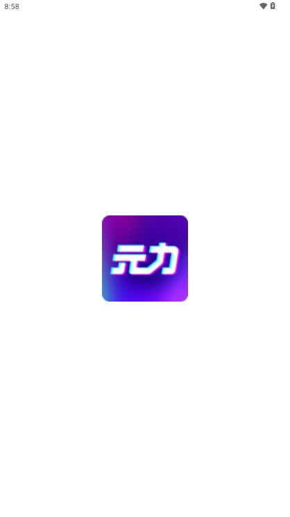 春风元力最新版2024(原元力FUN)v5.8.2(1)