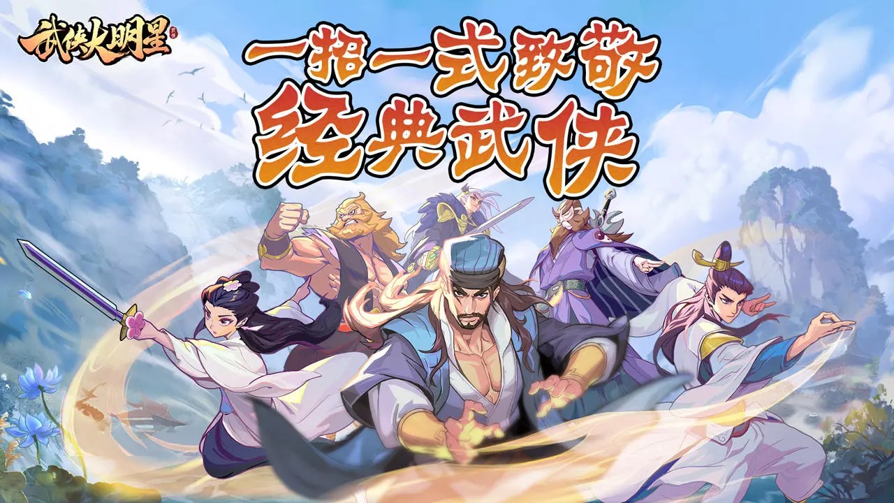 武侠大明星手游内置菜单版v1.21(1)