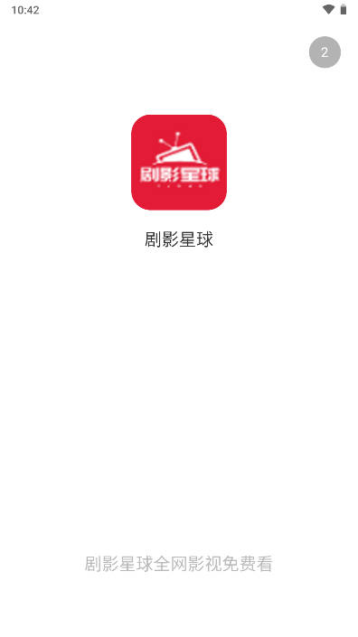 剧影星球app官方版v3.1.31(1)