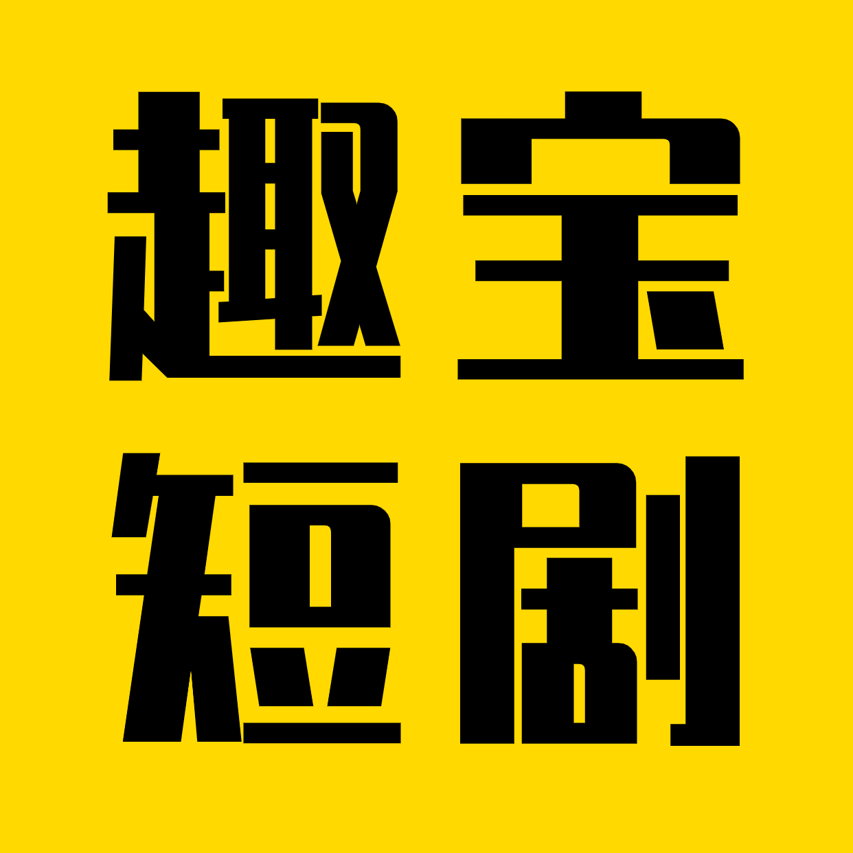 趣宝短剧app更新版