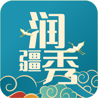 润疆秀app官方版