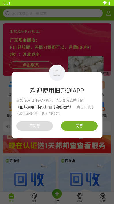 旧邦通app废塑料回收平台v4.0.0(1)