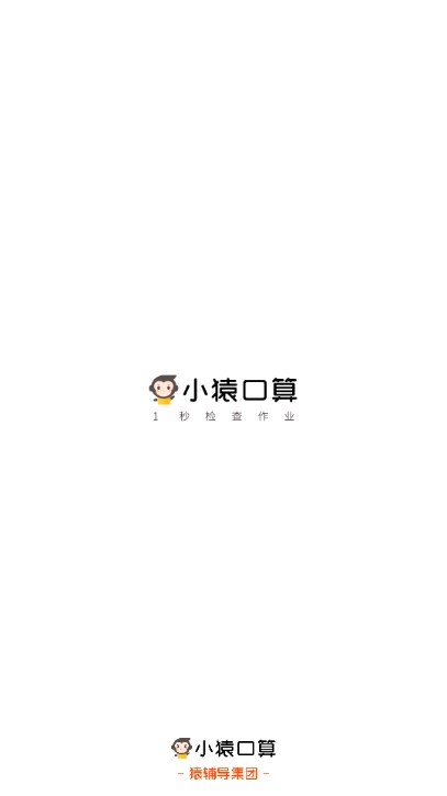 小猿口算扫一扫秒出答案appv3.86.2(1)