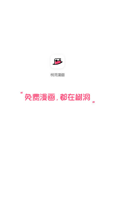树洞漫画官方下载正版v1.0.5(1)