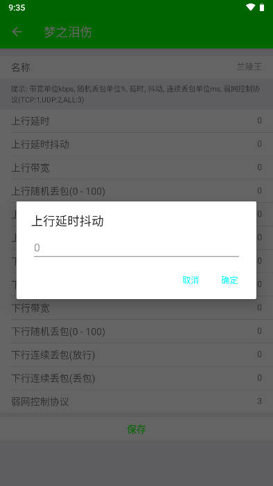 兰陵王弱网工具最新版v5.0(4)