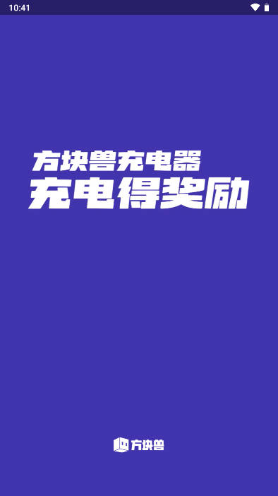 方块兽充电器app官方版v4.2.0(2)