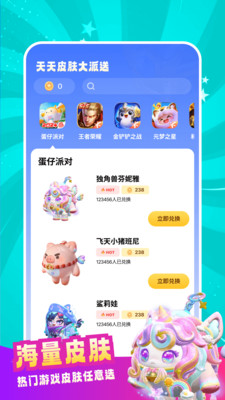 天天皮肤大派送APP最新版本v1.0.1(4)