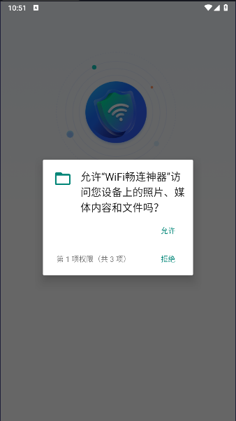 wifi畅连神器2024纯净版v1.0.0(3)