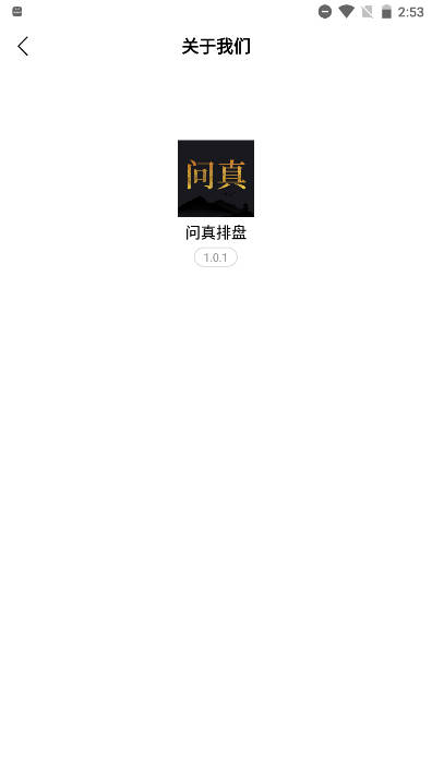 问真排盘免费版v1.2(2)