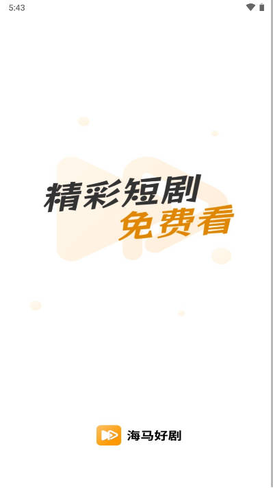 海马好剧软件v1.8.1(1)