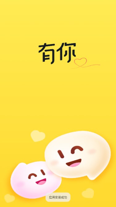 有你交友软件安卓版v1.3.3(1)