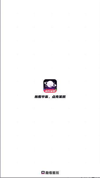 趣看星辰官方安卓版v1.0.0(1)