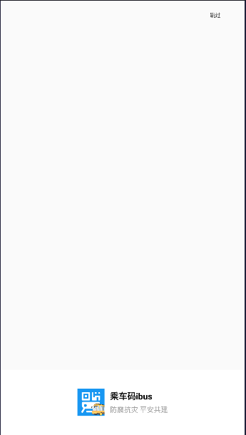 乘车码ibus客户端v3.4.2(1)