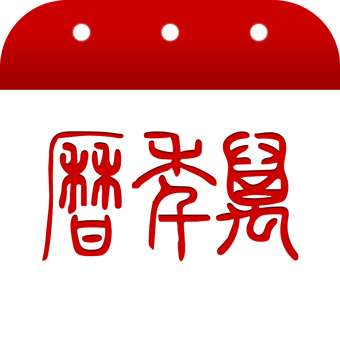 万年历tv版app
