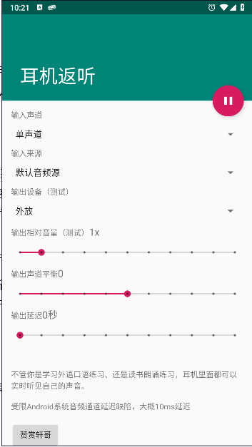 安卓耳机返听软件v1.0(4)
