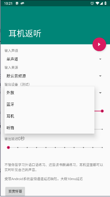 安卓耳机返听软件v1.0(3)