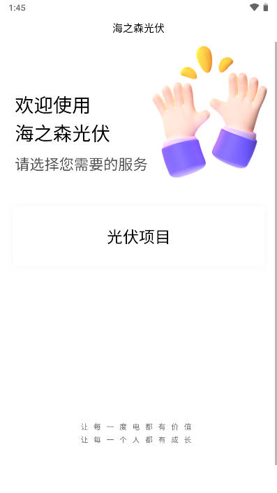 海之森光伏app官方版v1.0.3(1)