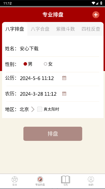 大师八字排盘软件下载安装手机版免费v3.9(2)