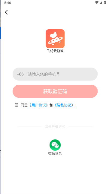 飞鸽云游戏最新版本v1.0.8(3)