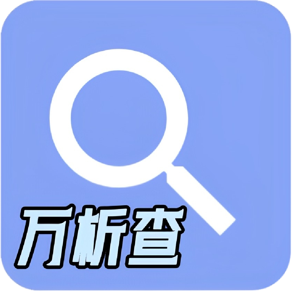 万析查软件