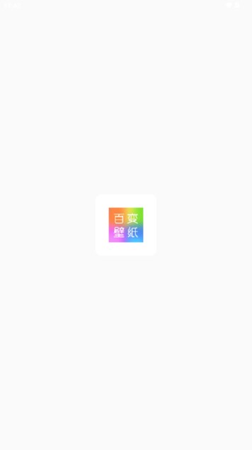 百变壁纸秀下载安装v1.0.0(1)