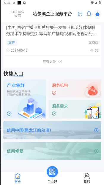 哈尔滨企业服务平台手机客户端(4)