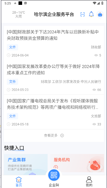 哈尔滨企业服务平台手机客户端(2)