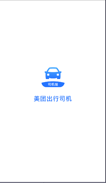 美团出行司机app最新版本v2.9.9(1)
