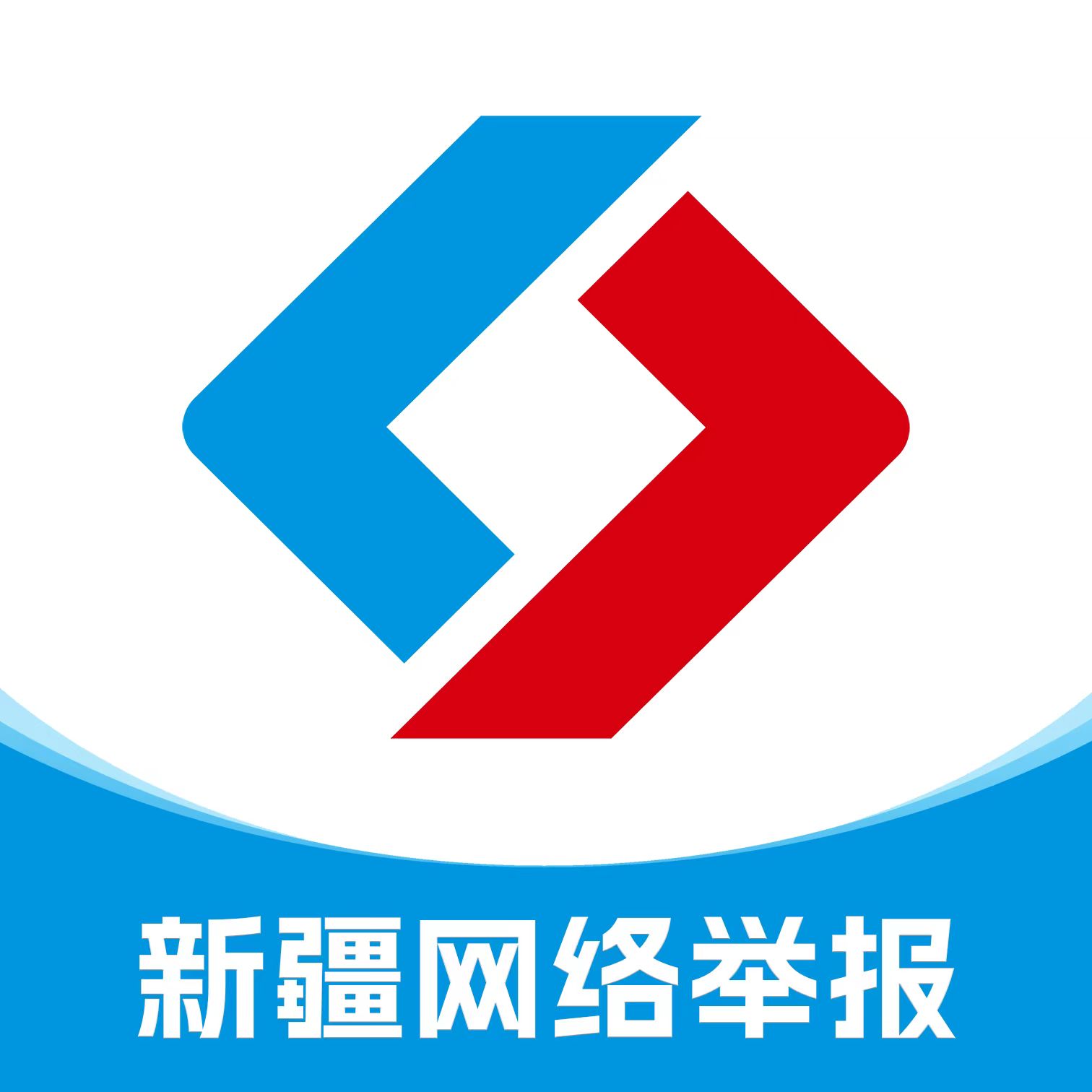 新疆网络举报平台APP