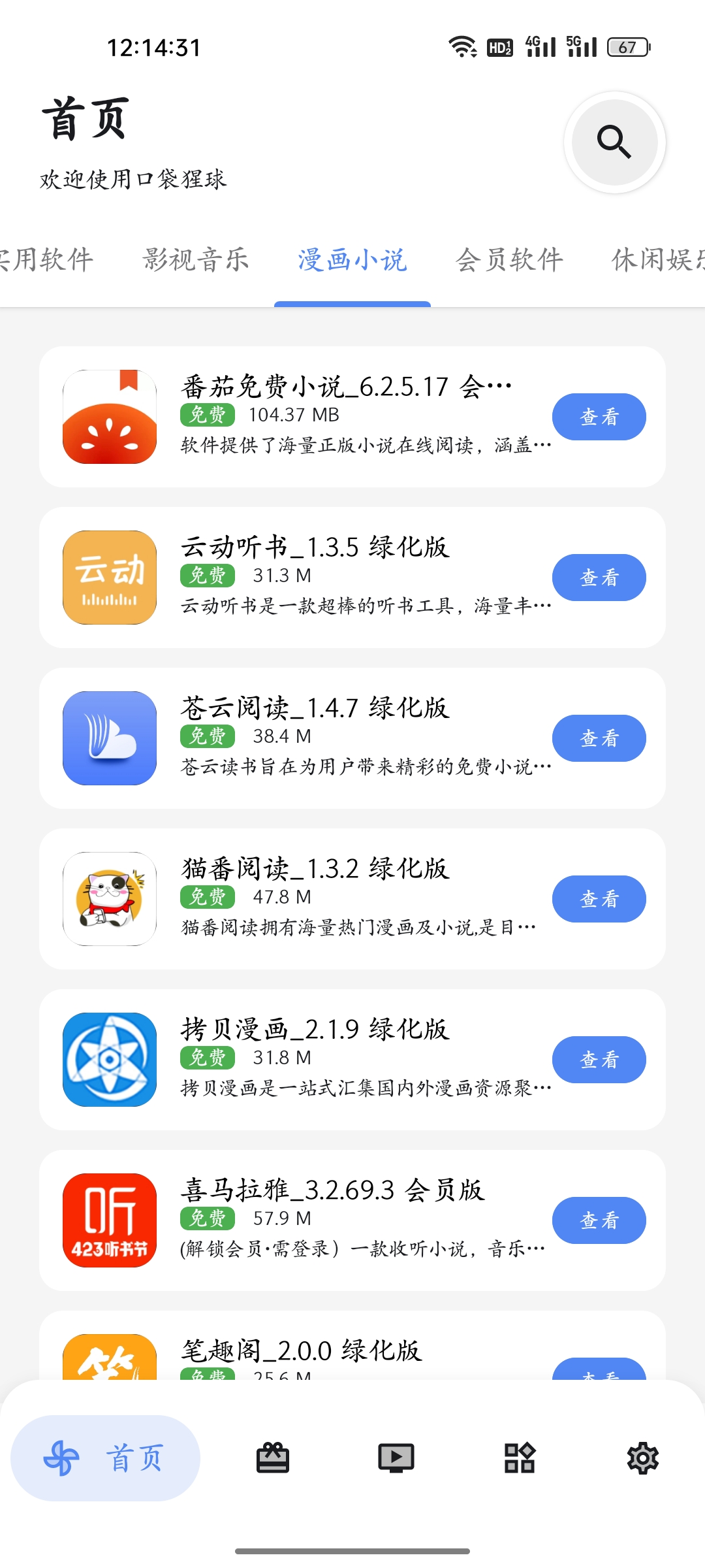 口袋猩球软件库appv2.3(2)