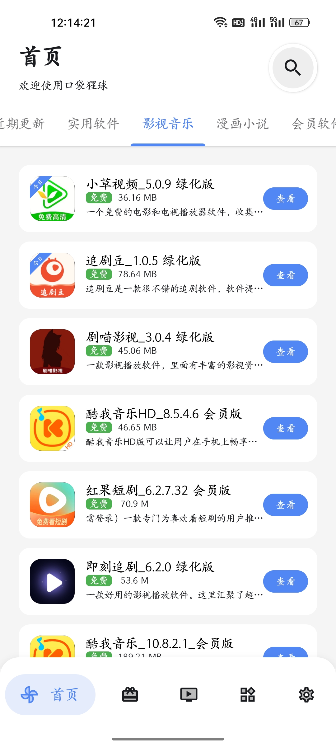 口袋猩球软件库appv2.3(3)