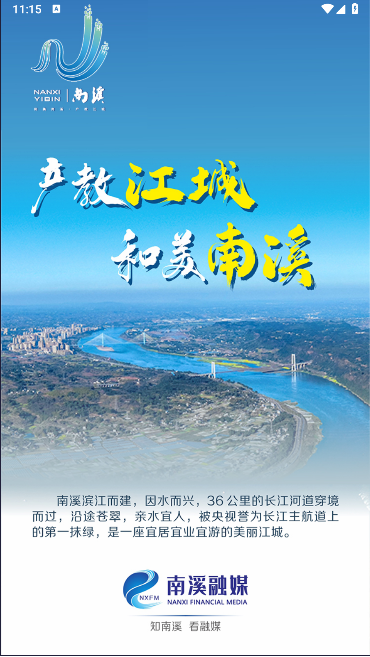 和美南溪融媒体APP客户端v1.0.3(4)