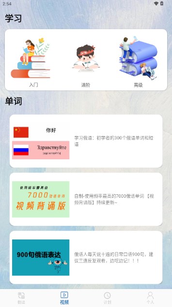 俄语通app学习俄语vV1.0(3)