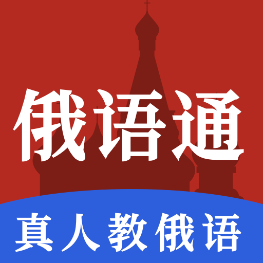 俄语通app学习俄语 vV1.0安卓版