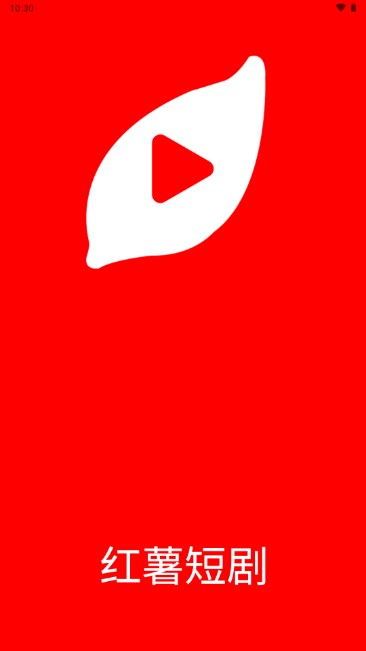 红薯短剧app最新版v1.0.0(3)