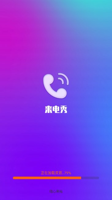嗨心来电app最新版v2.4.2.2(3)