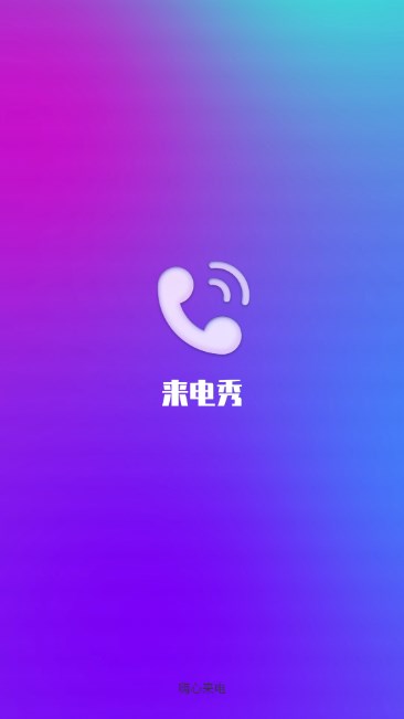 嗨心来电app最新版v2.4.2.2(2)