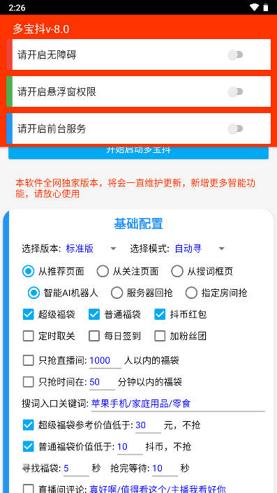 抖音福袋助手免费版v1.0.0(2)