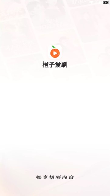 橙子爱刷短剧app最新版v4.9.50(1)