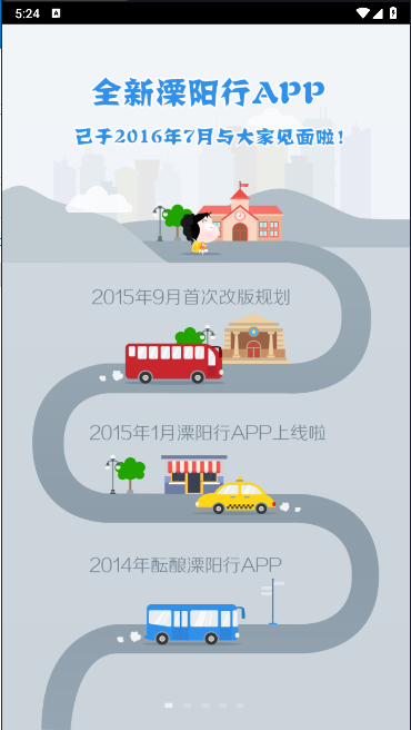 溧阳行实时公交app安装v7.4(1)