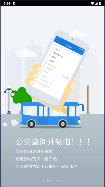 溧阳行实时公交app安装v7.4(2)