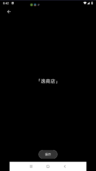 逸商店手表版APPv1.3.8(3)