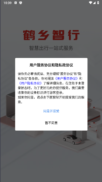 鹤乡智行APP官方版v1.1.0(1)